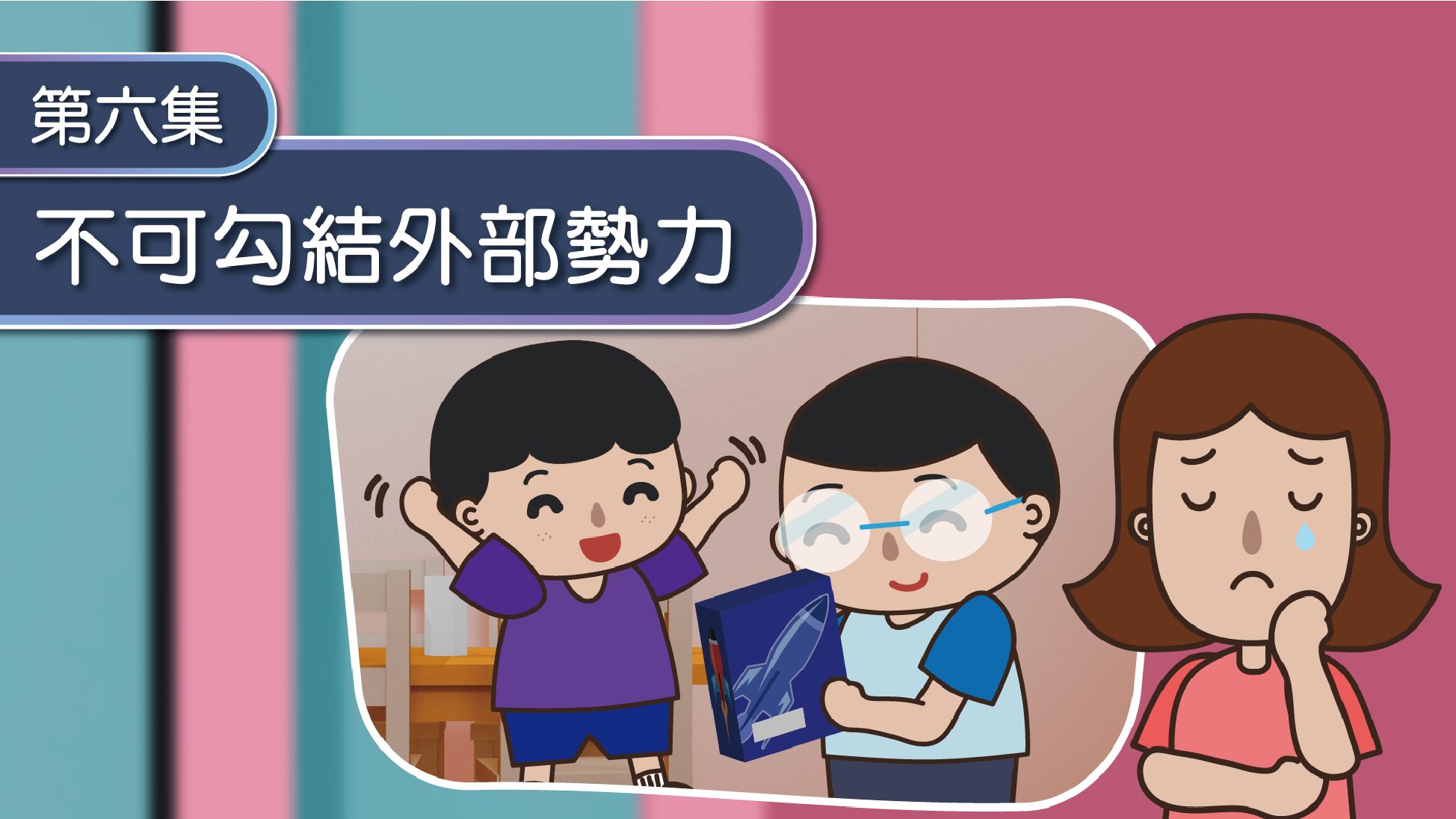 第六集